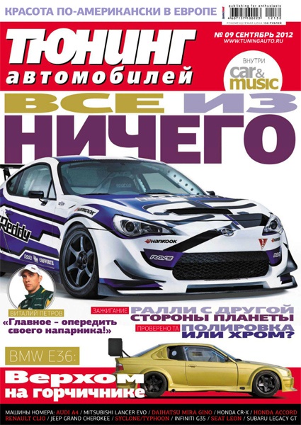Тюнинг автомобилей №9 (Сентябрь) (2012) PDF