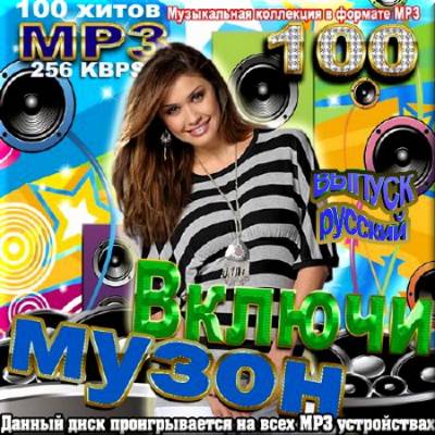VA - Включи музон. Русский выпуск (2012) MP3