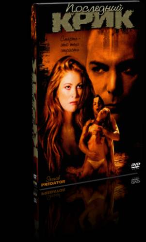 Последний крик / Last Cry: Sexual predator (2001) DVD5 от Youtracker | P | лицензия