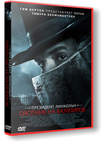 Президент Линкольн: Охотник на вампиров / Abraham Lincoln: Vampire Hunter (2012) DVDRip | Лицензия