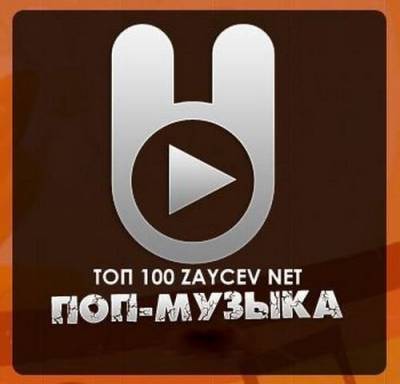 VA - TOP 100 Зайцев.нет (19.09.2012) MP3