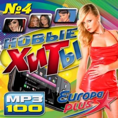 VA - Новые хиты Europa Plus №4 (2012) MP3