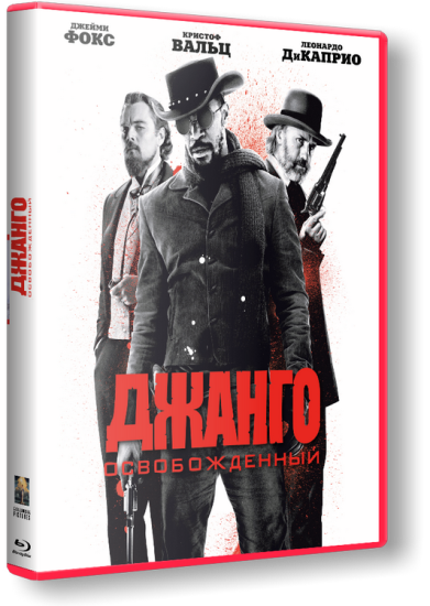 Джанго освобожденный / Django Unchained (2012) DVDScr [Дублированный]