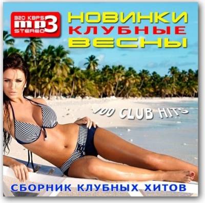 VA - Клубные Новинки Весны (2013) MP3