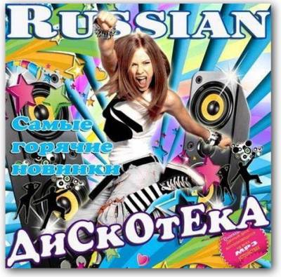 VA - Russian дискотека Самые горячие новинки (2013) MP3