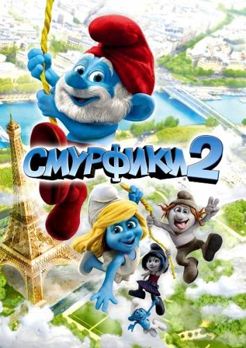 Смурфики 2 / The Smurfs 2 (2013) DVDScr [Чистый звук]