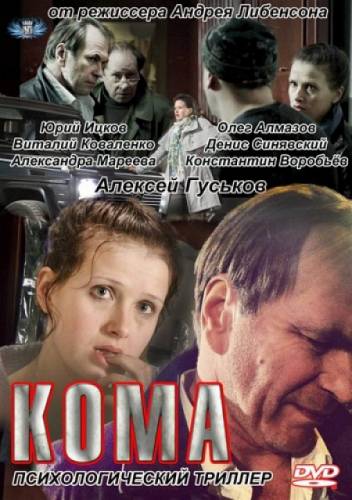 Кома (2012) SATRip от КинозалSAT