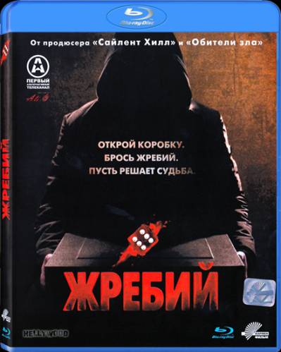 Игральная кость / Жребий / Die (2010) HDTVRip 1080p от RG MixTorrent | P