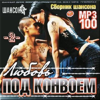 Сборник шансона - VA - Любовь под конвоем. Версия 2 (2012) MP3