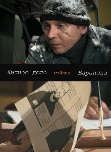 Личное дело майора Баранова (2012) SATRip от КинозалSAT
