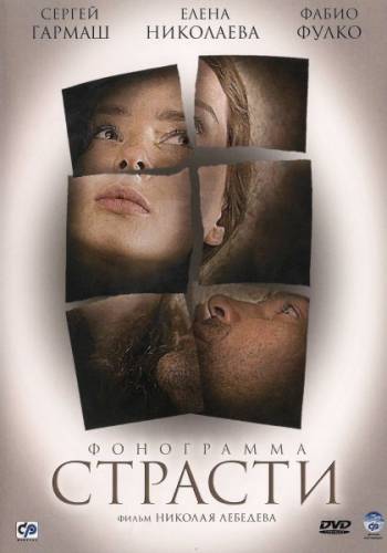 Фонограмма страсти (2009) DVDRip от КинозалSAT