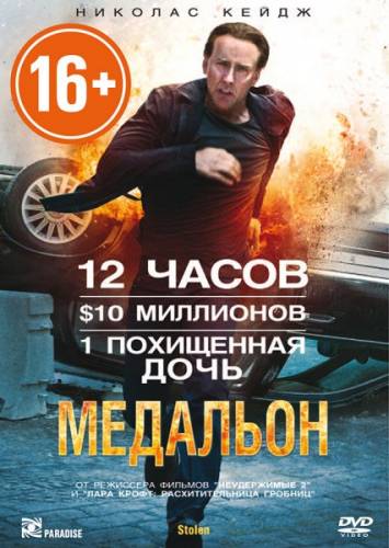 Медальон / Stolen (2012) HDRip