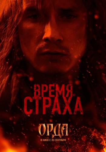 Орда (2012) CAMRip