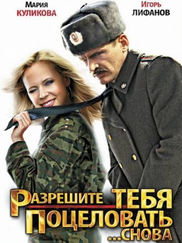 Разрешите тебя поцеловать... снова (2012) DVDRip | Лицензия