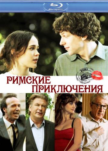 Римские приключения / To Rome with Love (2012) HDRip [Дублированный]