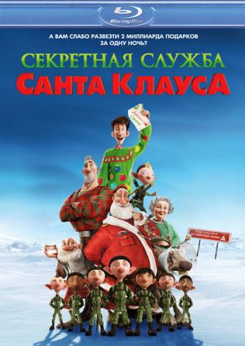 Секретная служба Санта-Клауса / Arthur Christmas (2011) HDRip