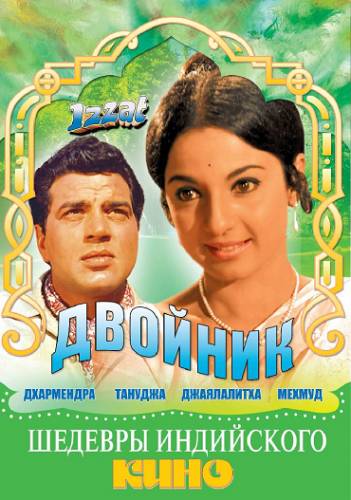 Двойник / Izzat (1968) DVDRip