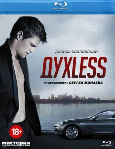 ДухLess (2012) BDRip 720p | Лицензия