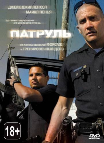 Патруль / End of Watch (2012) DVDRip | Лицензия