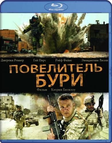 Повелитель бури / Взаперти с Болью / The Hurt Locker (2008) HDRip