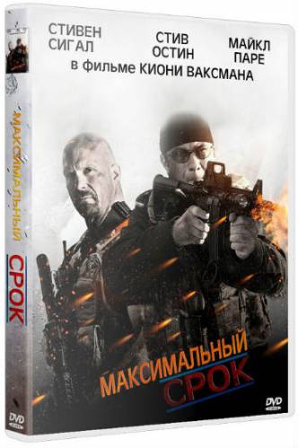 Максимальный срок / Maximum Conviction (2012) HDRip | Лицензия