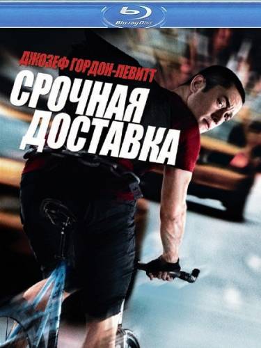 Срочная доставка / Premium Rush (2012) BDRip | Лицензия