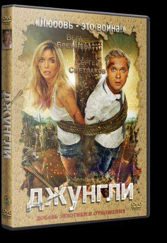 Джунгли (2012) DVDRip [Лицензия]