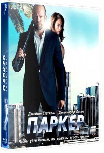 Паркер / Parker (2013) HDRip [Лицензия]
