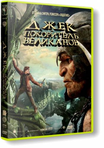 Джек – покоритель великанов / Jack the Giant Slayer (2013) BDRip [720p] [Лицензия]