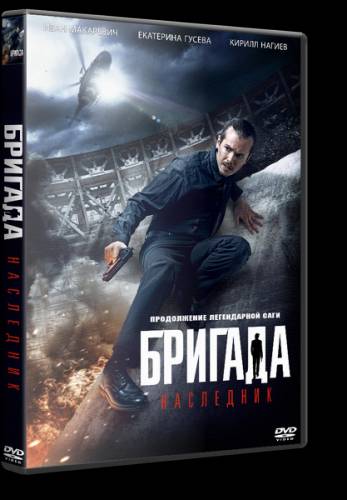 Бригада: Наследник (2012) CAMRip